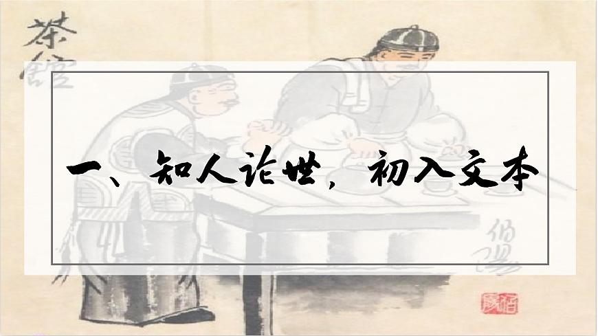 高中语文统编版选择性必修下册第8课《茶馆》》课件第3页
