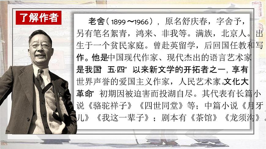 高中语文统编版选择性必修下册第8课《茶馆》》课件第4页