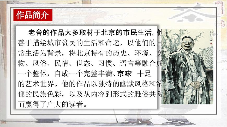 高中语文统编版选择性必修下册第8课《茶馆》》课件第5页