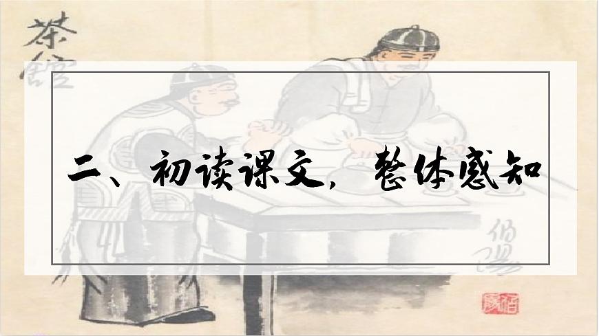 高中语文统编版选择性必修下册第8课《茶馆》》课件第8页