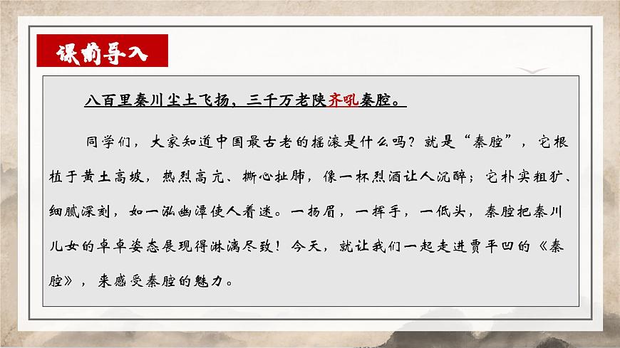 高中语文统编版选择性必修下册第7-2课《秦腔》》课件第1页
