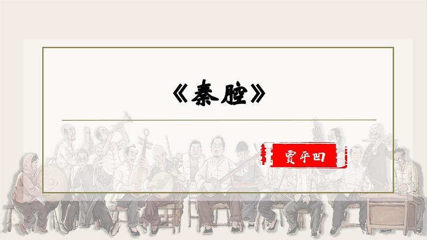 高中语文统编版选择性必修下册第7-2课《秦腔》》课件第2页