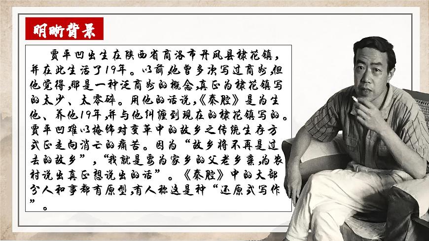 高中语文统编版选择性必修下册第7-2课《秦腔》》课件第6页