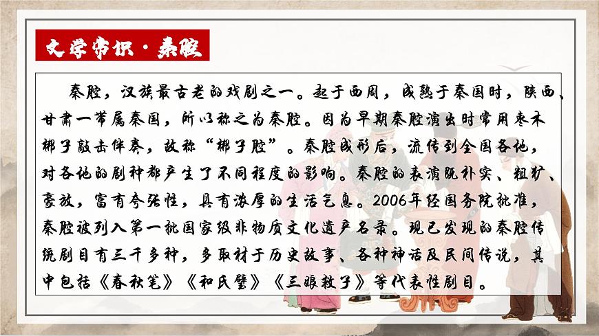 高中语文统编版选择性必修下册第7-2课《秦腔》》课件第7页