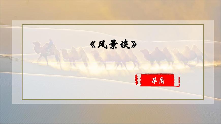 高中语文统编版选择性必修下册第7-1课《风景谈》课件第1页