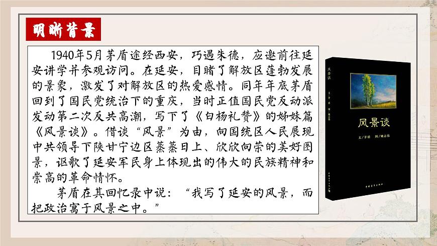高中语文统编版选择性必修下册第7-1课《风景谈》课件第5页