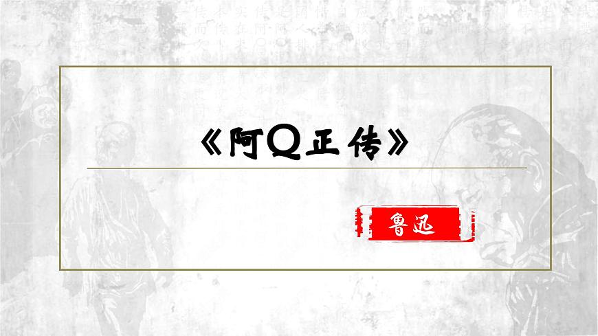 高中语文统编版选择性必修下册第5课《阿Q正传》课件第2页