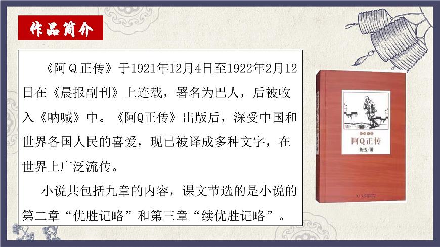 高中语文统编版选择性必修下册第5课《阿Q正传》课件第7页