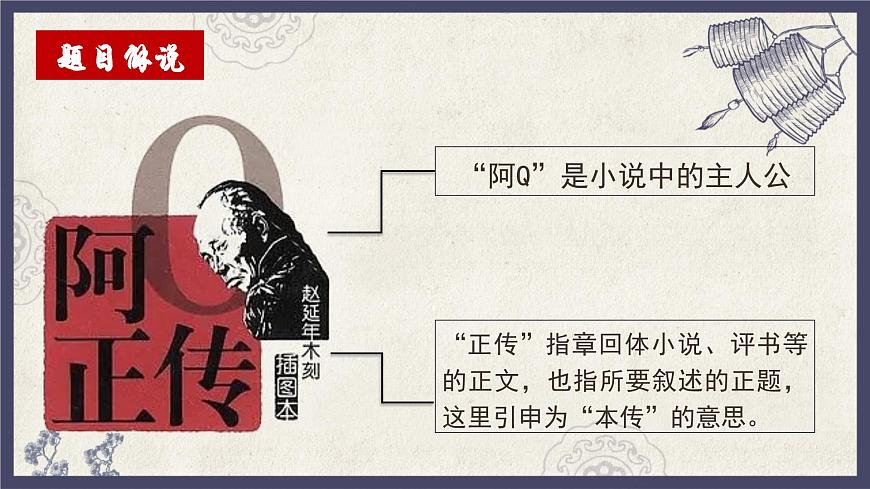 高中语文统编版选择性必修下册第5课《阿Q正传》课件第8页