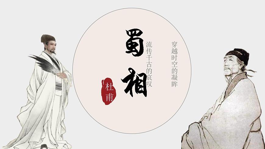 高中语文统编版选择性必修下册第3-2课《蜀相》课件第2页