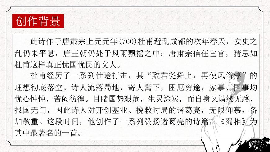 高中语文统编版选择性必修下册第3-2课《蜀相》课件第6页