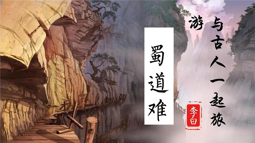 高中语文统编版选择性必修下册第3-1课《蜀道难》课件第2页