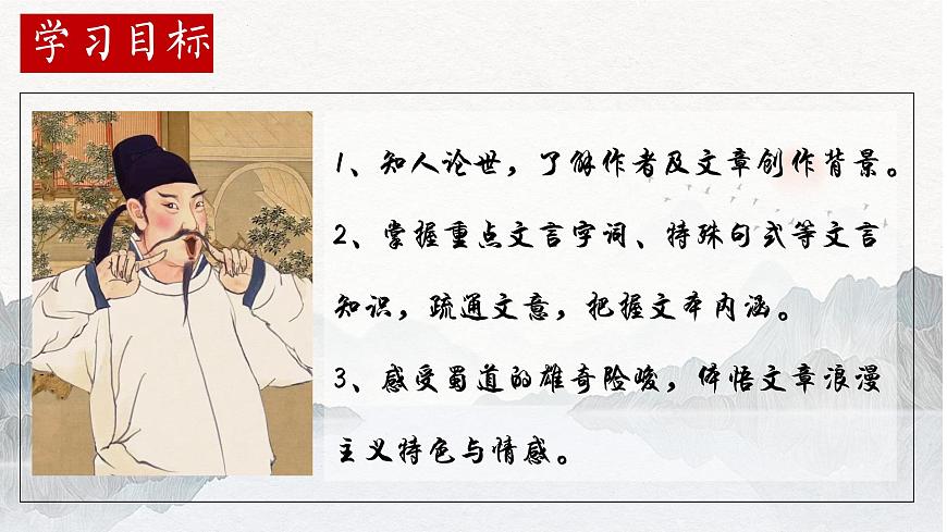 高中语文统编版选择性必修下册第3-1课《蜀道难》课件第3页