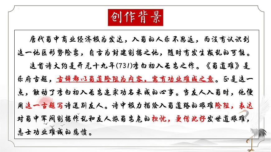 高中语文统编版选择性必修下册第3-1课《蜀道难》课件第7页