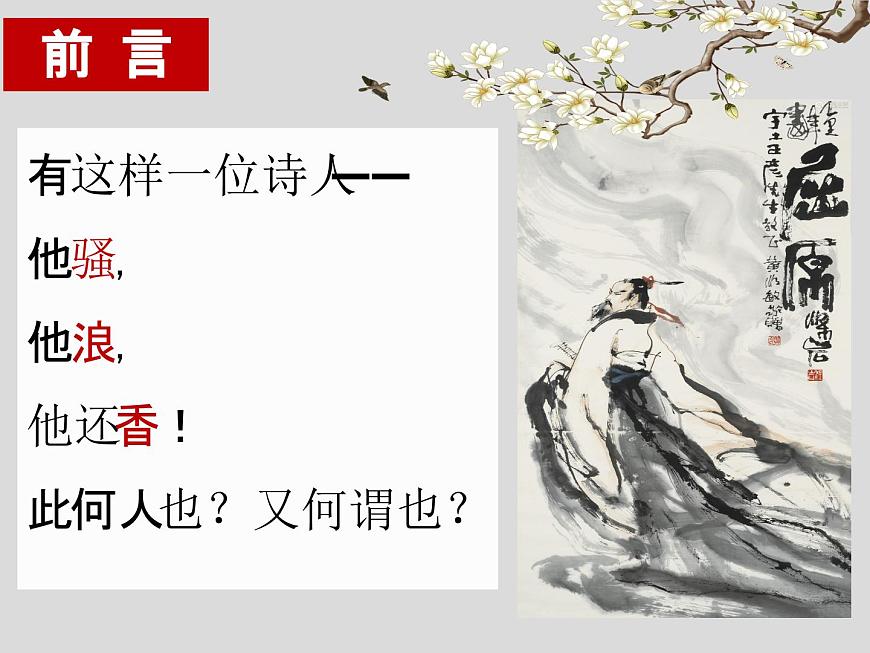 高中语文统编版选择性必修下册第1-2课《离骚（节选）》课件第1页