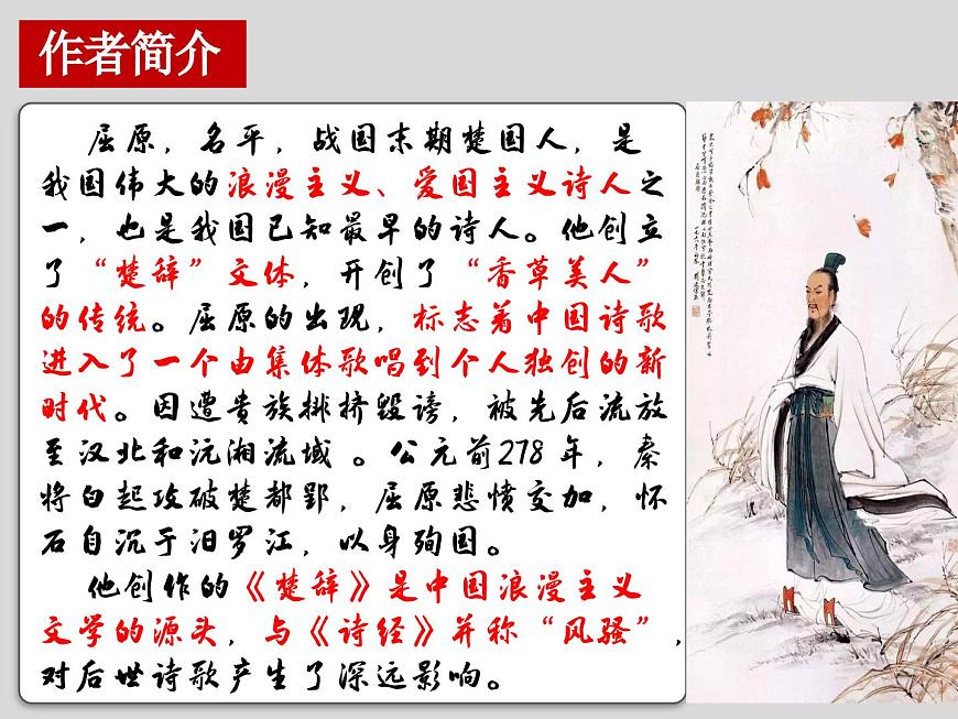 高中语文统编版选择性必修下册第1-2课《离骚（节选）》课件第5页