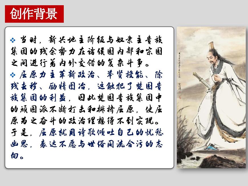 高中语文统编版选择性必修下册第1-2课《离骚（节选）》课件第7页