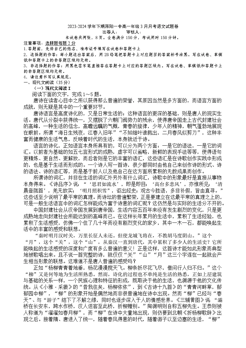 河南省新乡市原阳县第一高级中学2023-2024学年高一下学期3月月考语文试题（含答案）第1页