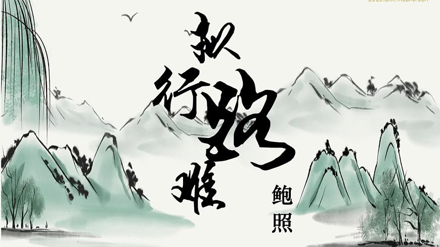高中语文统编版选择性必修下册古诗词诵读《拟行路难（其四）》大单元同步课件第2页