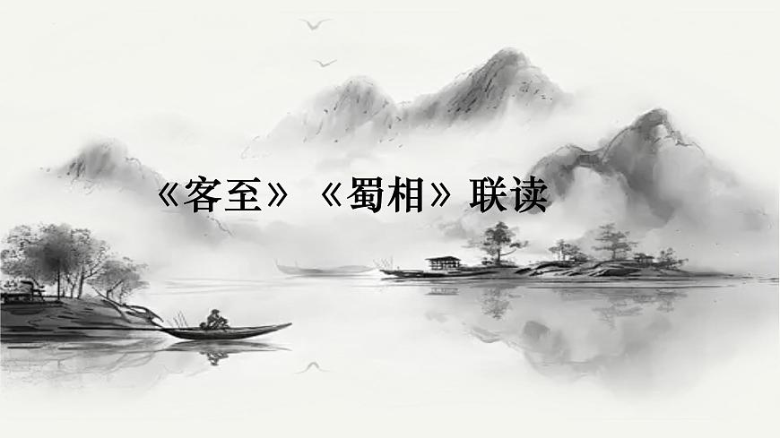 高中语文统编版选择性必修下册古诗词诵读《客至》《蜀相》联读大单元同步课件第2页