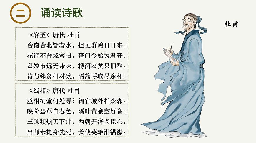 高中语文统编版选择性必修下册古诗词诵读《客至》《蜀相》联读大单元同步课件第3页