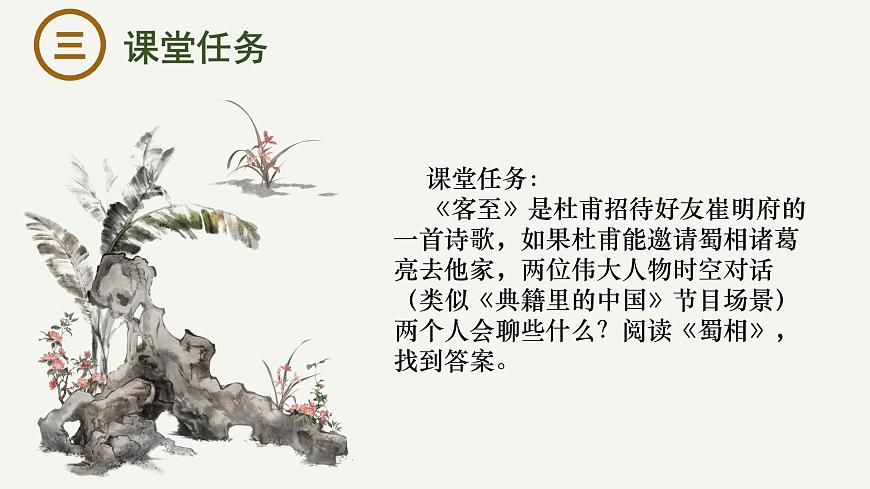 高中语文统编版选择性必修下册古诗词诵读《客至》《蜀相》联读大单元同步课件第4页