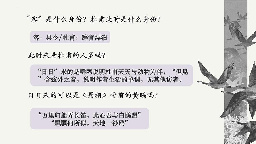 高中语文统编版选择性必修下册古诗词诵读《客至》《蜀相》联读大单元同步课件第6页