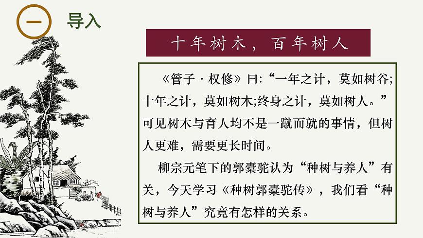 高中语文统编版选择性必修下册11-1《种树郭橐驼传》大单元同步课件第1页