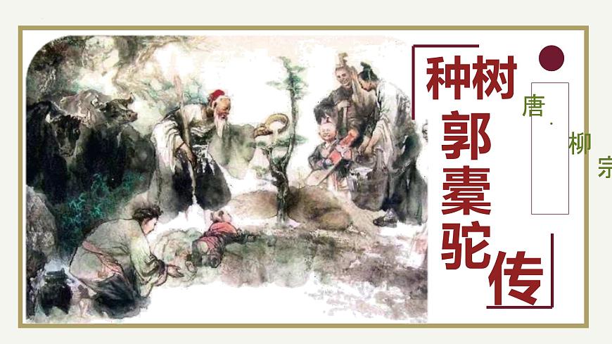 高中语文统编版选择性必修下册11-1《种树郭橐驼传》大单元同步课件第2页