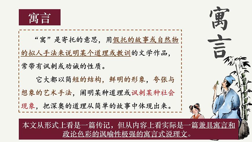 高中语文统编版选择性必修下册11-1《种树郭橐驼传》大单元同步课件第8页