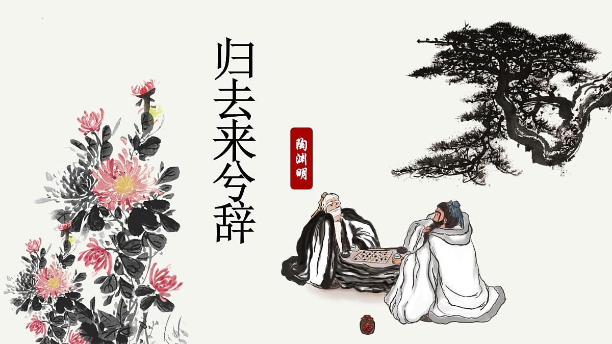 高中语文统编版选择性必修下册10-2《归去来兮辞（并序）》大单元同步课件第2页