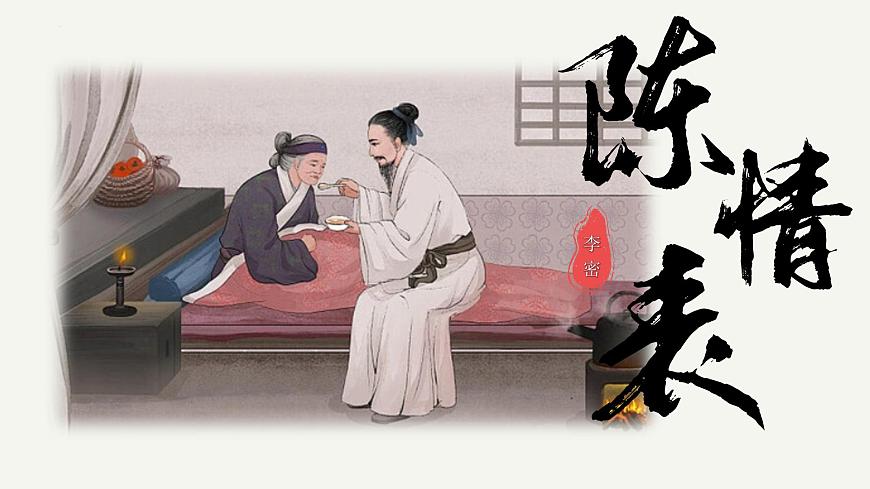 高中语文统编版选择性必修下册9-1《陈情表》大单元同步课件第2页