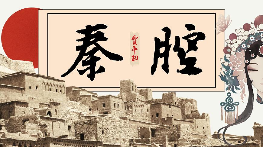高中语文统编版选择性必修下册7-2《秦腔》大单元同步课件第2页