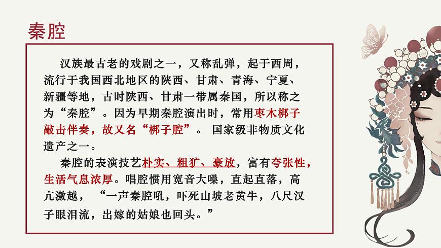 高中语文统编版选择性必修下册7-2《秦腔》大单元同步课件第4页