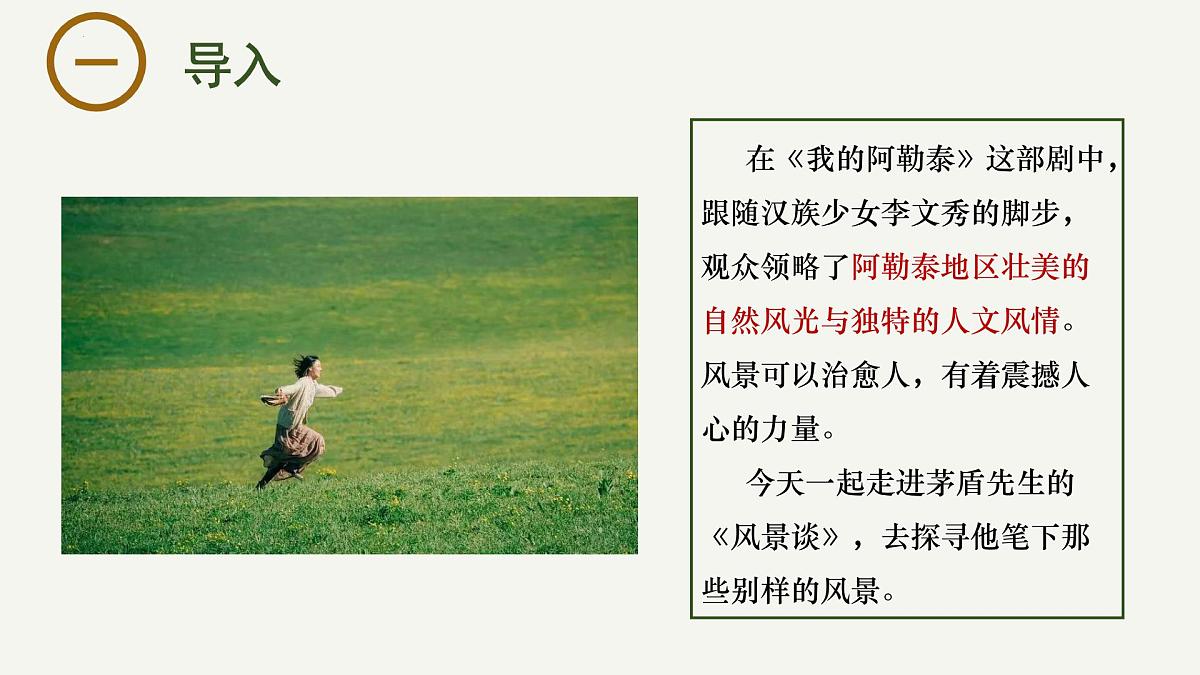 高中语文统编版选择性必修下册7-1 《风景谈》大单元同步课件第1页