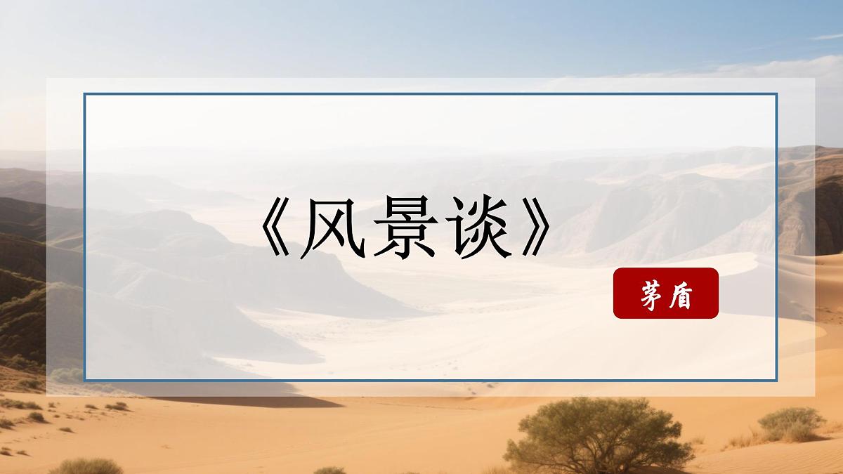 高中语文统编版选择性必修下册7-1 《风景谈》大单元同步课件第2页