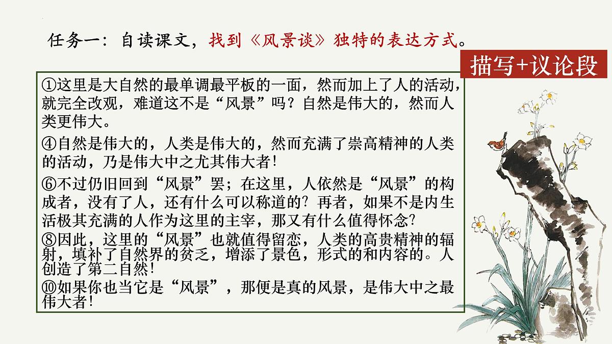 高中语文统编版选择性必修下册7-1 《风景谈》大单元同步课件第7页