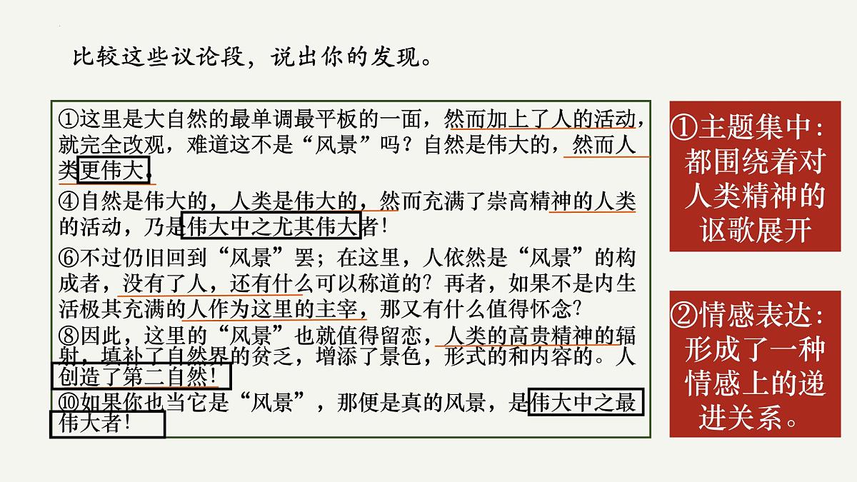 高中语文统编版选择性必修下册7-1 《风景谈》大单元同步课件第8页
