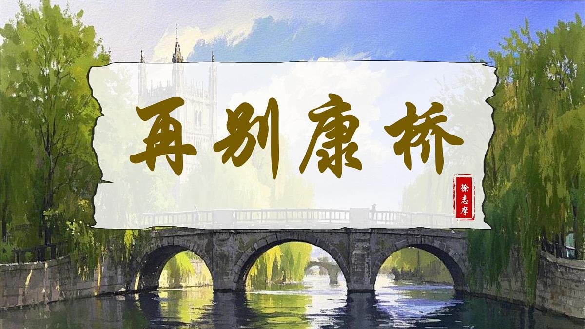 高中语文统编版选择性必修下册6-2《再别康桥》大单元同步课件第2页