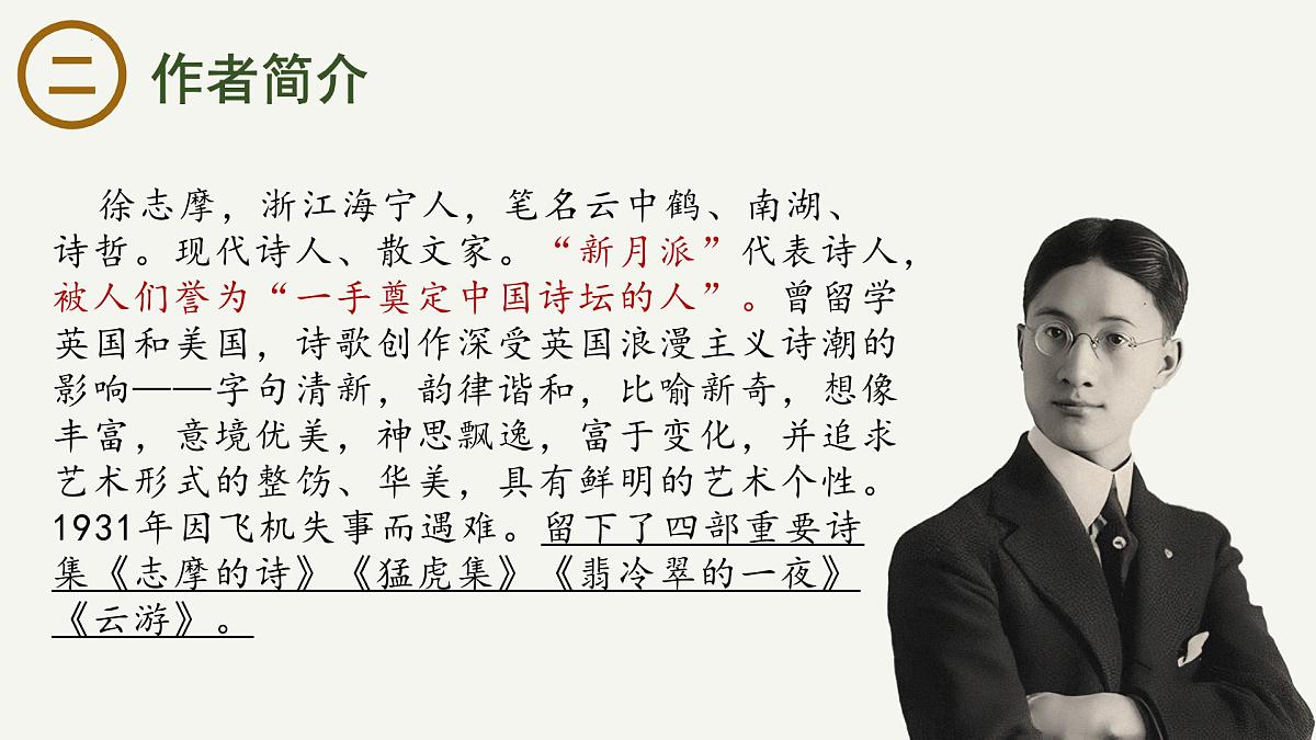 高中语文统编版选择性必修下册6-2《再别康桥》大单元同步课件第3页
