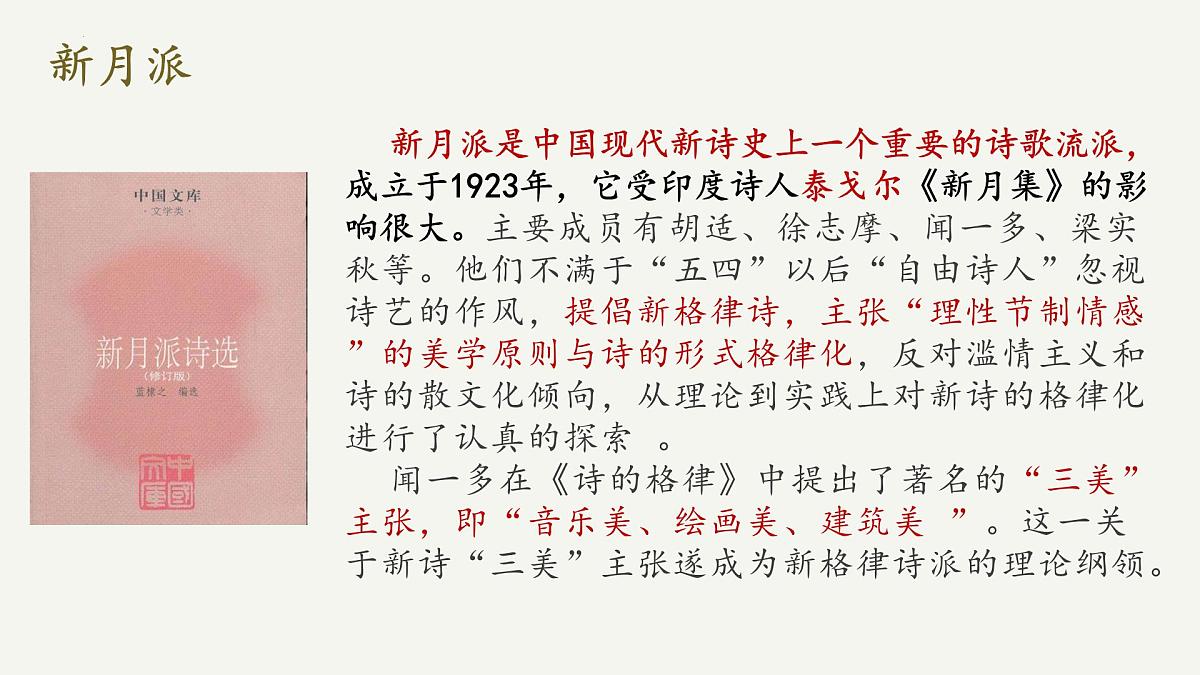 高中语文统编版选择性必修下册6-2《再别康桥》大单元同步课件第5页