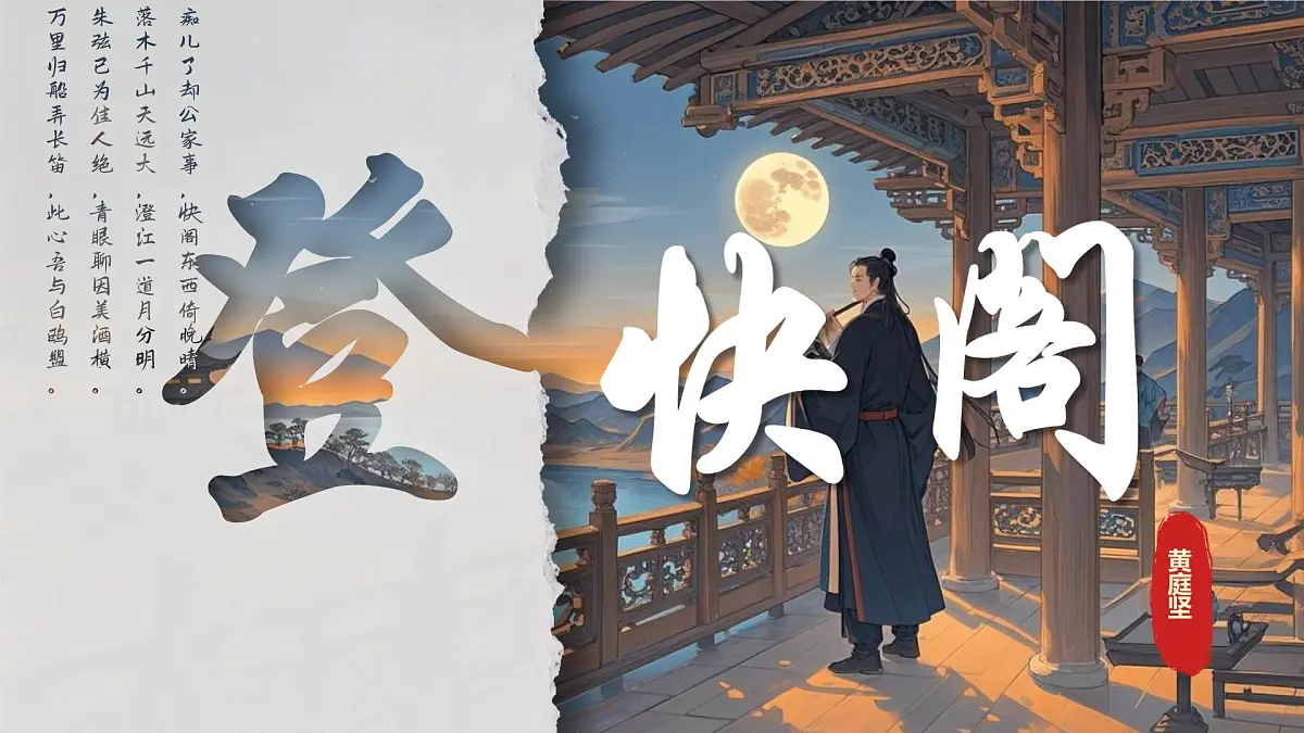 高中语文统编版选择性必修下册古诗词诵读登快阁ppt课件第1页
