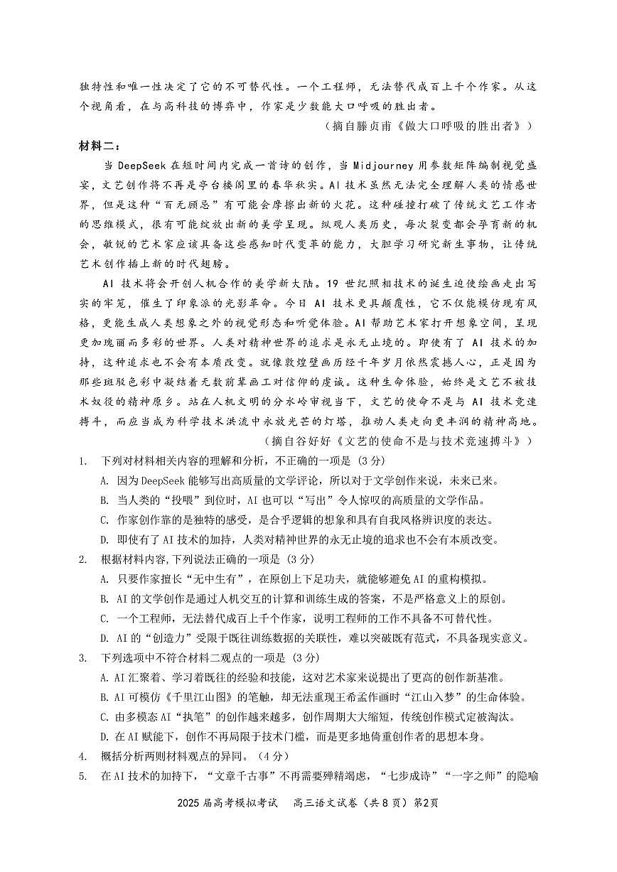 2025届高考模拟考试语文试卷第2页