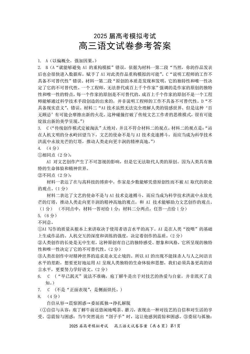 2025届高考模拟考试语文答案第1页