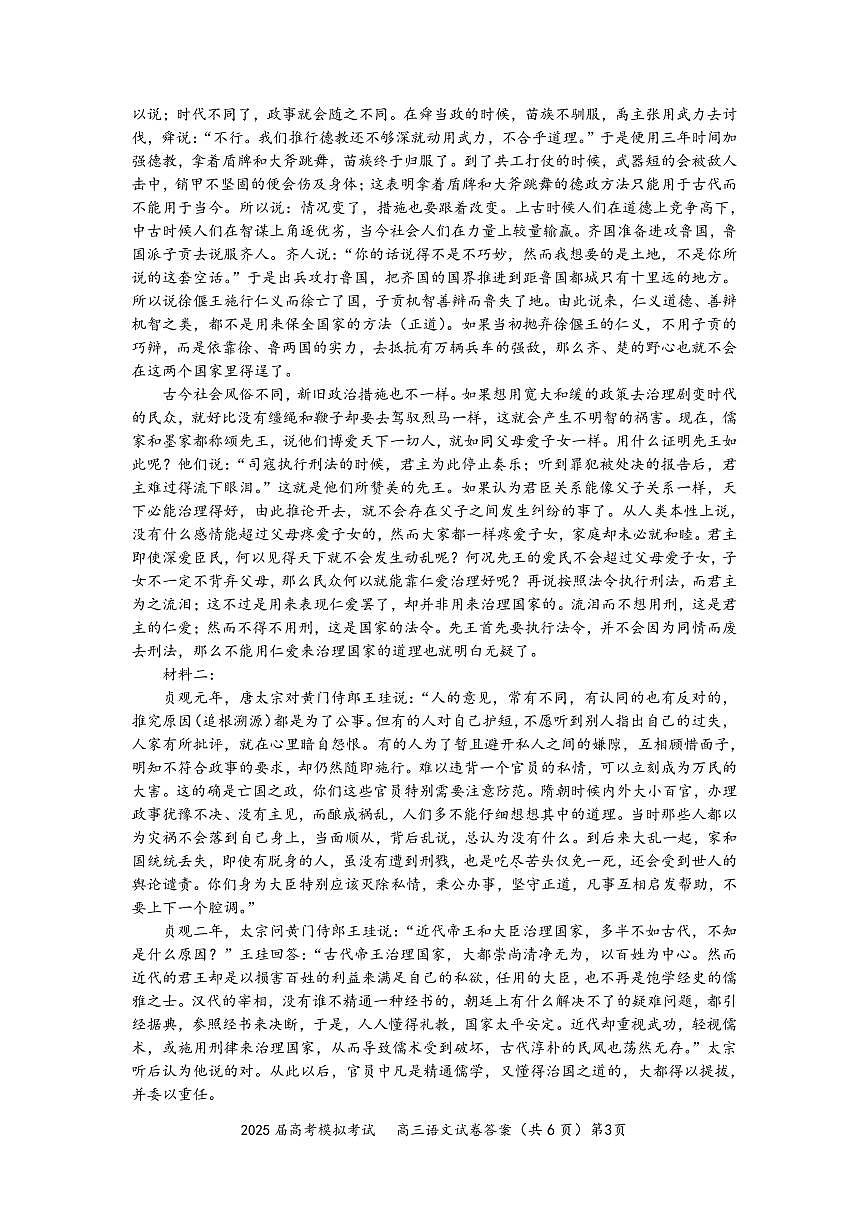 2025届高考模拟考试语文答案第3页