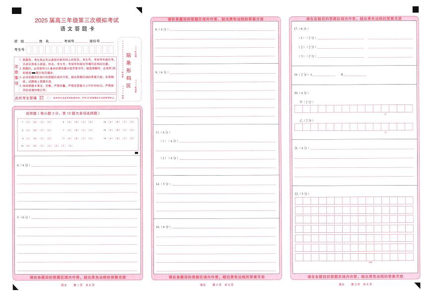 25年5月高三三模语文答题卡第1页