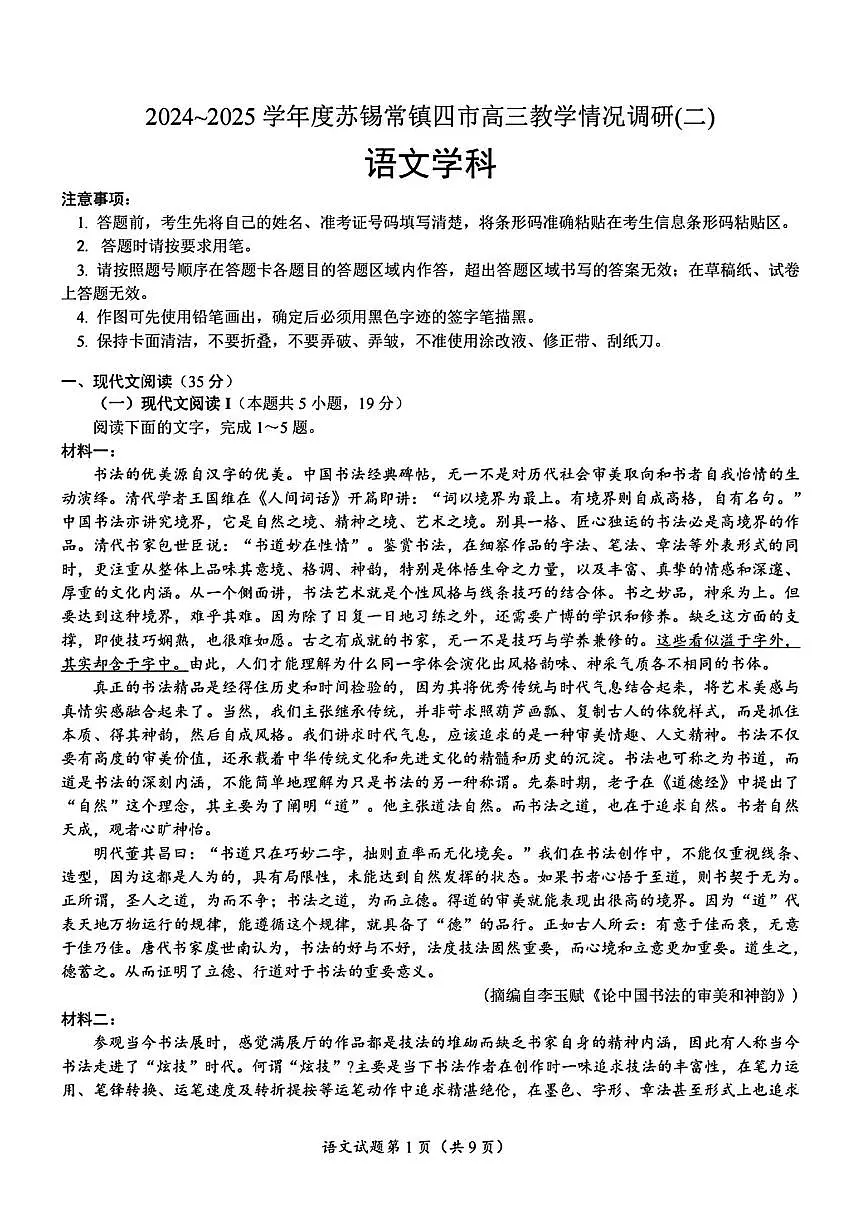 语文-2025苏锡常镇四市高三下学期5月教学调研二试题及答案第1页