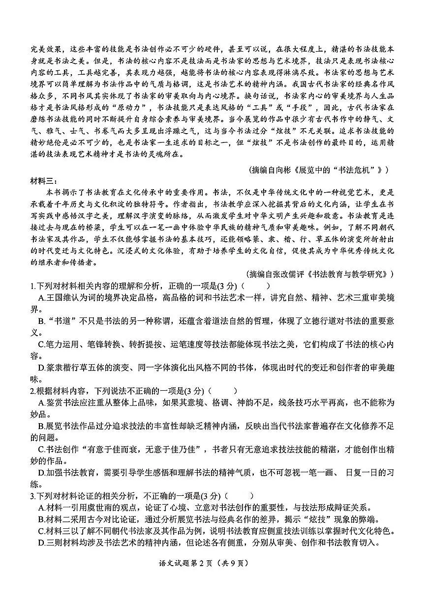 语文-2025苏锡常镇四市高三下学期5月教学调研二试题及答案第2页