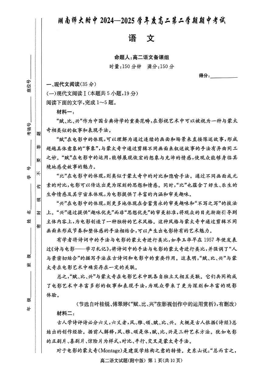 语文-湖南省长沙市湖南师大附中2024-2025学年高二下学期4月期中试题及答案第1页