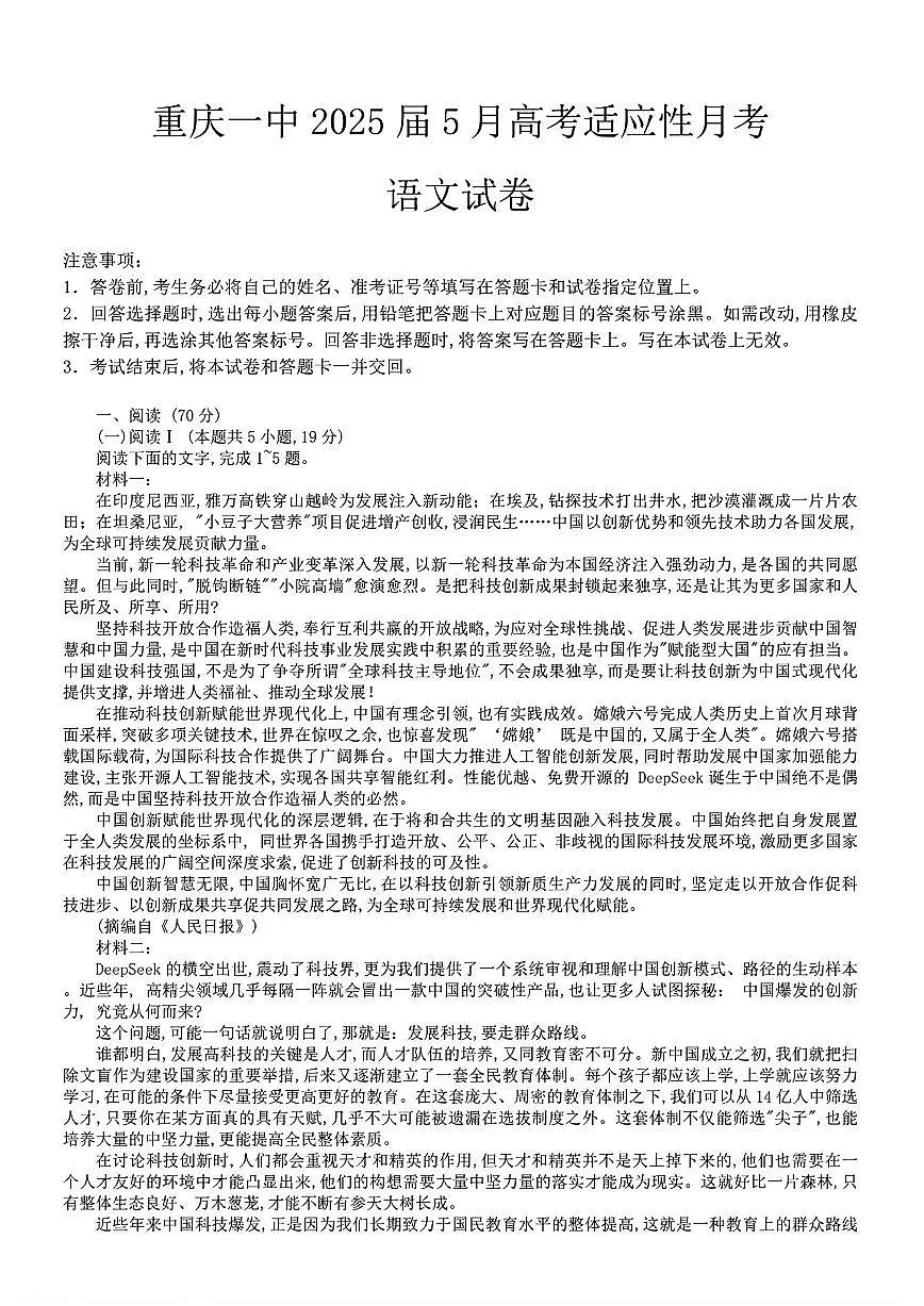 语文-重庆一中2025届高考下学期5月适应性月考试题及答案第1页